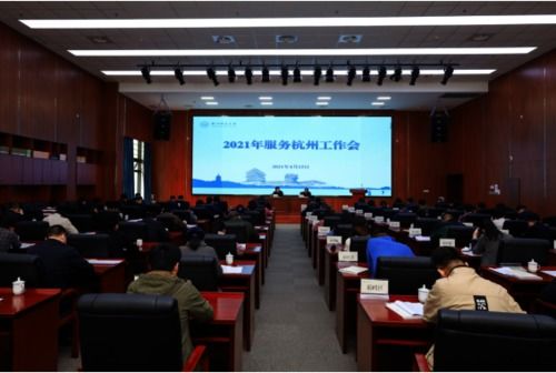 我院積極參與學(xué)校2021年服務(wù)杭州工作會(huì)議并圓滿(mǎn)完成會(huì)務(wù)保障任務(wù)